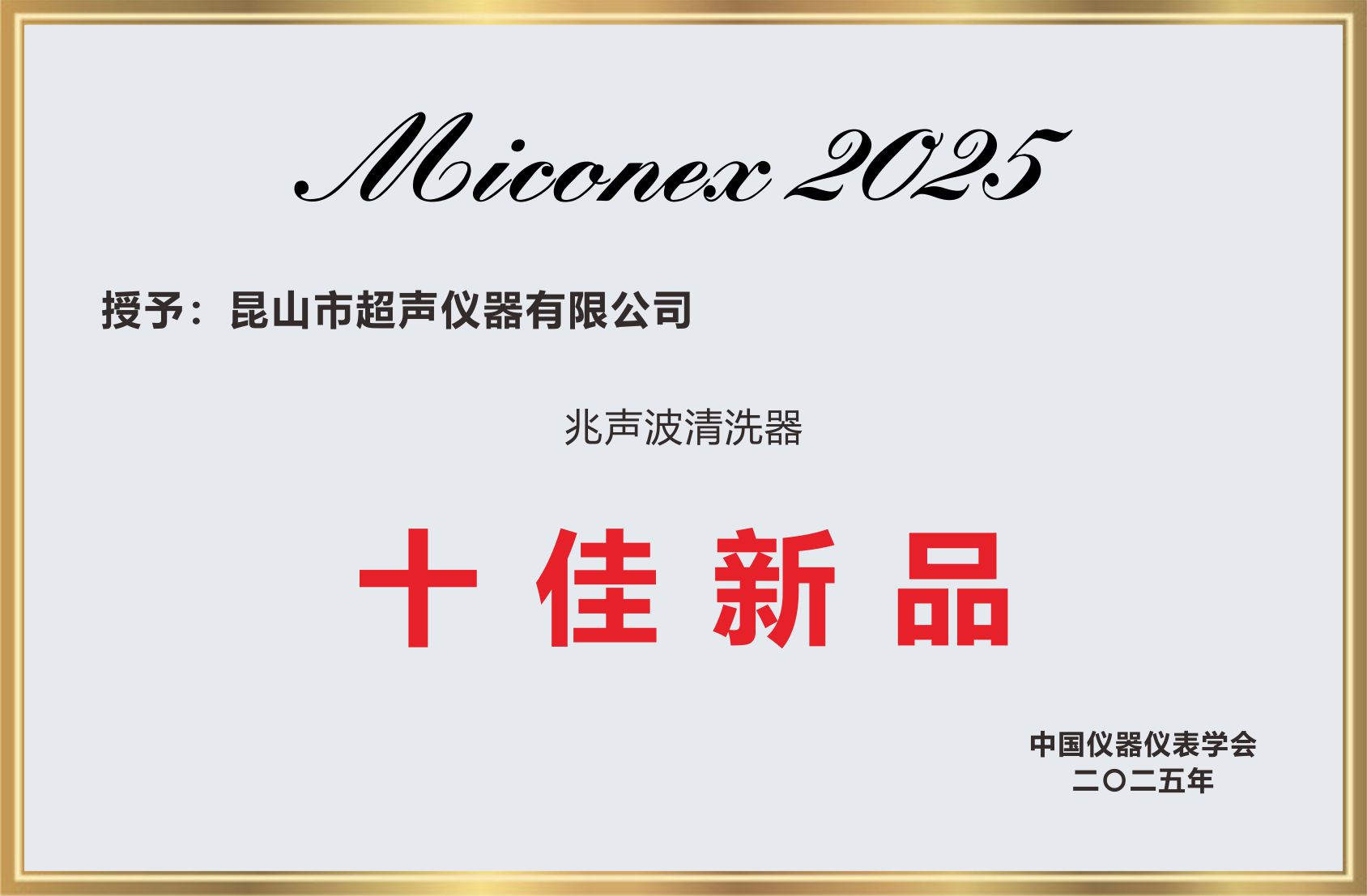 儀器儀表學會十佳新品